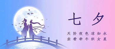 渐变浪漫七夕节借势宣传公众号封面首图