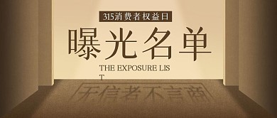 简约315曝光名单公众号封面首图