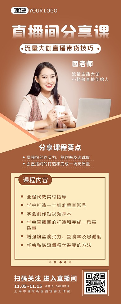 直播技巧分享课程介绍宣传营销长图