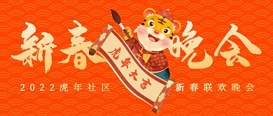 喜庆大气虎年社区新春联欢晚会公众号首图
