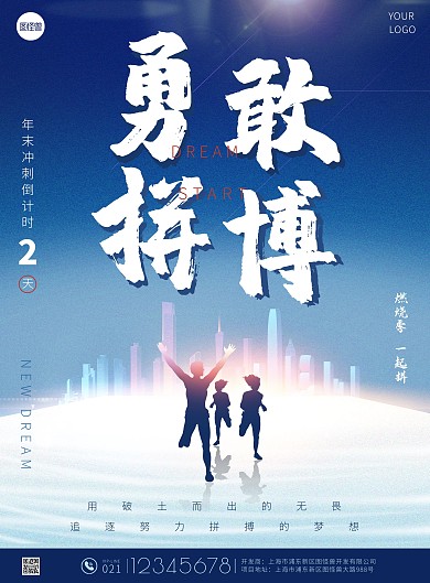 勇敢拼搏年末冲击倒计时励志蓝色印刷海报