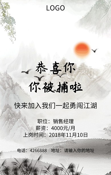 公司招聘录取通知海报