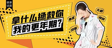 黄色简约更年期健康公众号封面首图