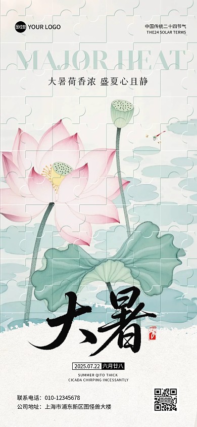 二十四节气大暑拼图全屏海报