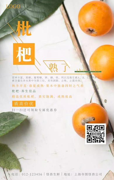 简约枇杷熟了应季水果促销海报