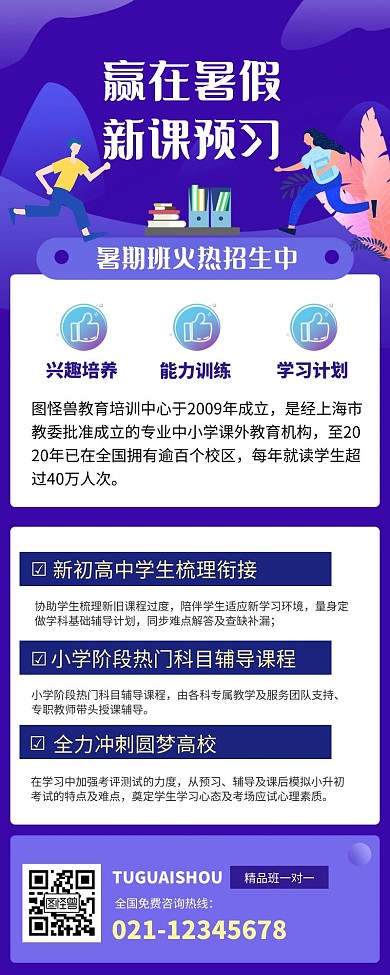 创意扁平暑期补习班教育长图