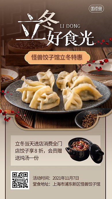 立冬餐饮饺子促销摄影风手机海报