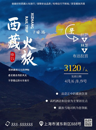 西藏火车旅行大气旅游竖版海报