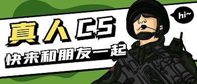 真人CS简约绿色公众号封面首图