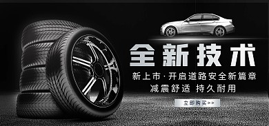 汽车配件轮胎banner海报电商