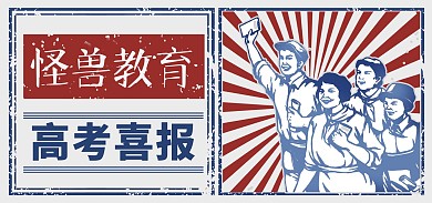 高考加油喜报复古电商banner