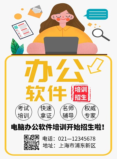 黄色卡通简约电脑办公软件培训招生海报