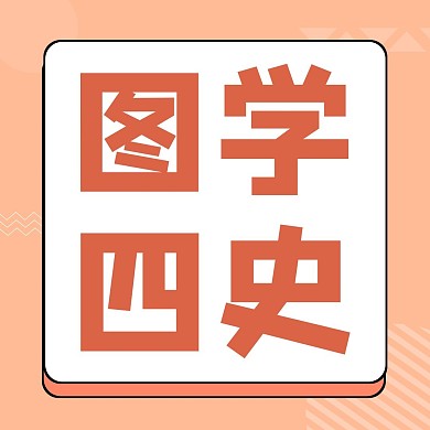 简约橙色公众号正方形配图图学四史