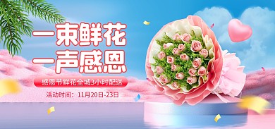 原创电商感恩节大促活动鲜花促销海报