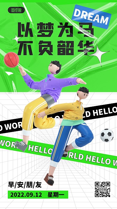 早安日签运动问候正能量绿色3D立体海报