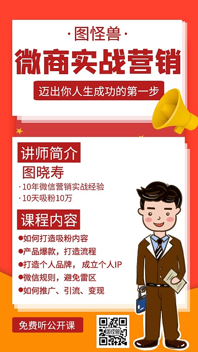 微商实战营销课创意手机海报