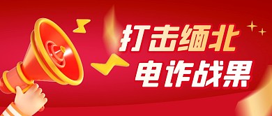 诈骗简约彩色微信公众号封面首图