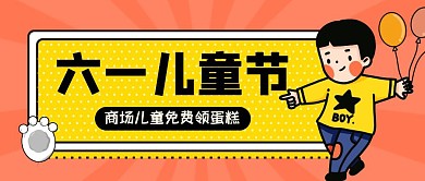 卡通描边儿童节商场超市活动促销公众号封面