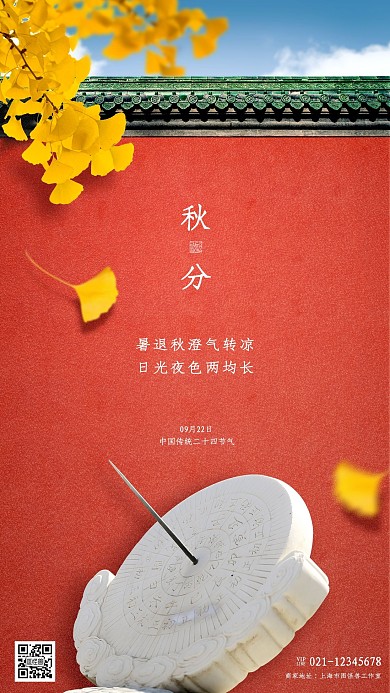 古风秋分二十四节气品牌借势宣传手机海报