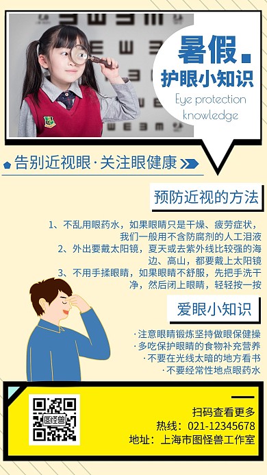 简约卡通暑假爱眼护眼小知识宣传海报