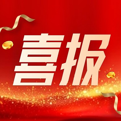 金融大额存单业绩表彰喜报公众号封面次图