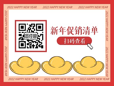 红白元宝新年促销清单关注二维码横版配图