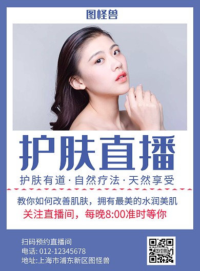 护肤直播紫色简约宣传海报