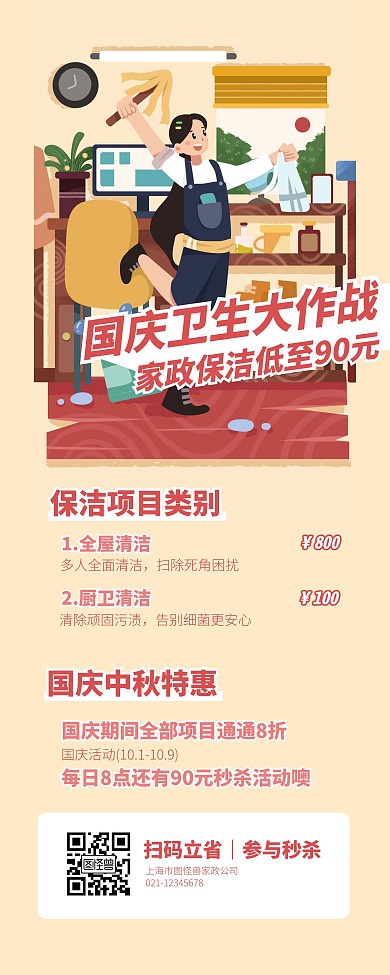 国庆家庭家政保洁促销活动易拉宝