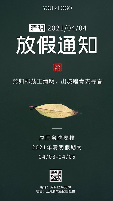 简约风2021清明放假通知摄影图海报