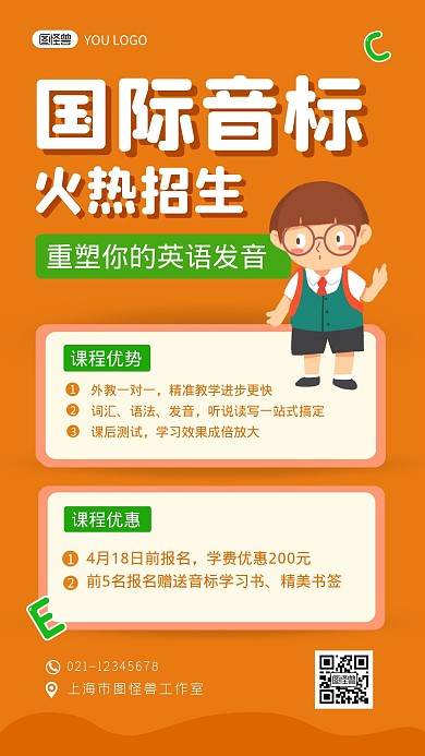 国际音标通用促销橘黄色卡通宣传手机海报