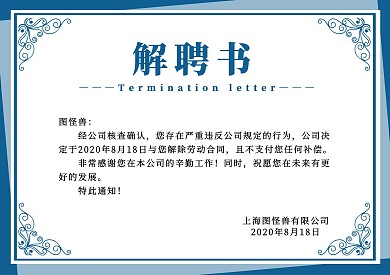 蓝色简约项目经理解聘书模板