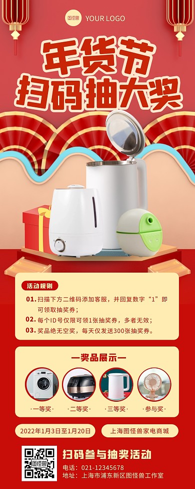 红色喜庆年货节扫码抽奖活动营销长图