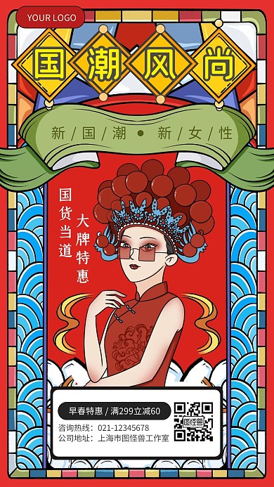 红色国潮复古风新国潮新女性手机海报