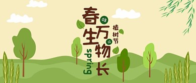 植树节春天树木绿色简约清新公众号封面