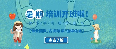 暑假培训招生开班开课课程教育公众号封面