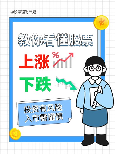 股票金融理财知识科普宣传创意小红书
