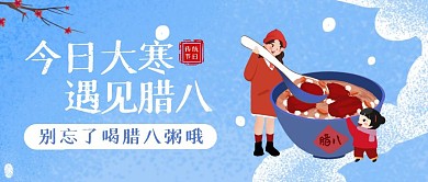蓝色卡通大寒遇上腊八节公众号封面首图