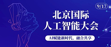 蓝色科技北京国际人工智能大会封面首图