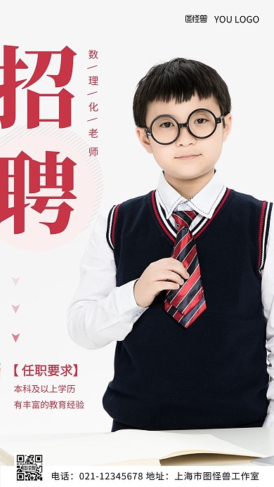 招聘数理化老师摄影图海报