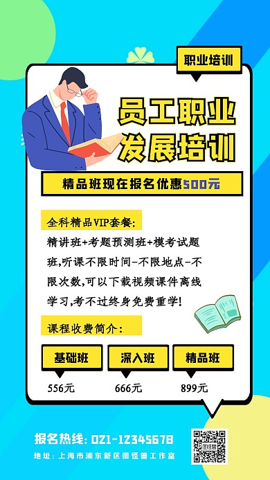公司员工职业发展培训课堂海报