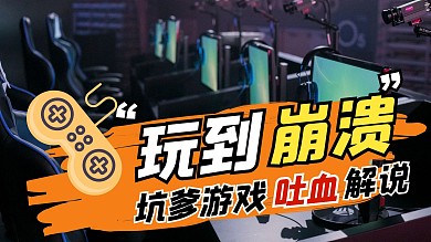创意游戏解说吐槽大字标题视频封面