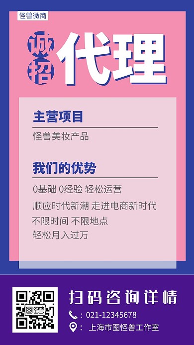 招商加盟招代理简约撞色蓝粉微商手机海报