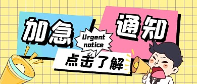 加急通知公众号封面首图