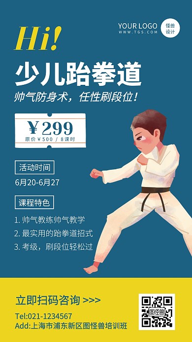 卡通风少儿跆拳道招生活动手机海报