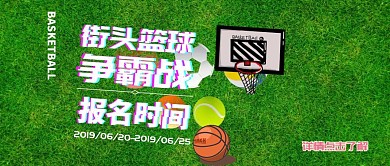 街头篮球赛宣传活动公众号封面首图