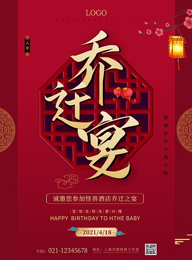 中国风红色大气酒店乔迁宴竖版海报