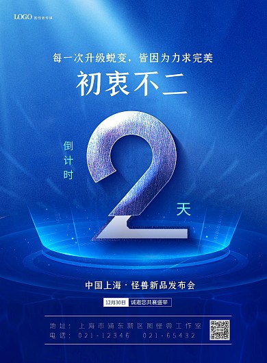 倒计时新品上市蓝色简约大气印刷海报