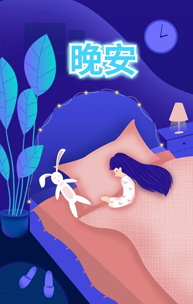 晚安紫色温暖麋鹿月光手绘孤独海报