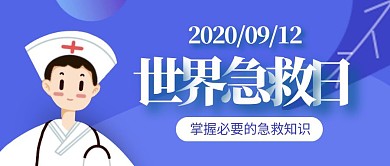 蓝色扁平世界国际急救日公众号封面首图