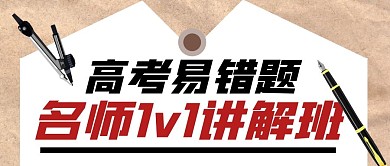 高考错题名师讲解班公众号封面首图